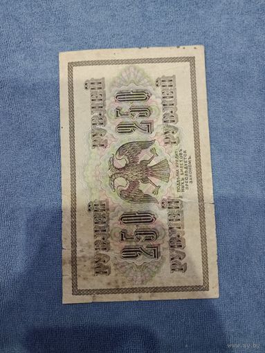 Кредитный билет 250 руб 1917 год