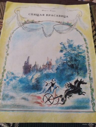 Книжка "Спящая красавица" (СССР)\049