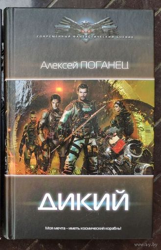 Алексей Поганец. Дикий Серия: Современный фантастический боевик