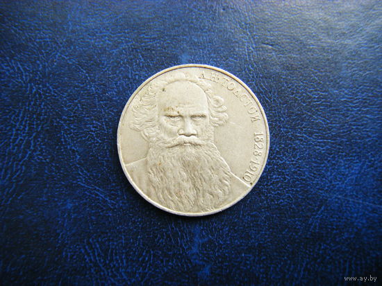 1 рубль 1988г. Л. Н. Толстой.