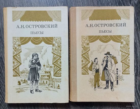 А.Н. Островский. Пьесы. В двух томах