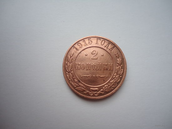 2 копейки 1915.Unc.