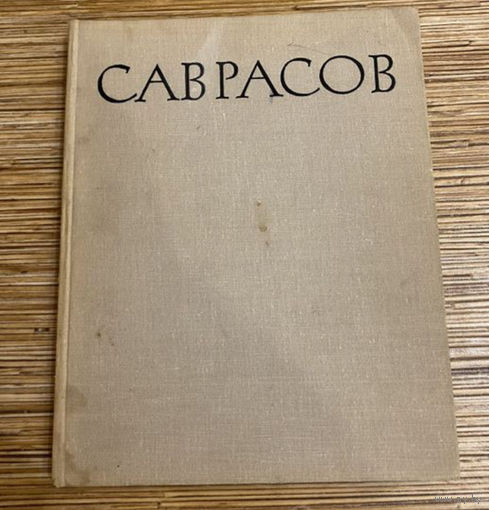 Н. НОВОУСПЕНСКИЙ АЛЕКСЕЙ КОНДРАТЬЕВИЧ САВРАСОВ 1830 -1897. 1967
