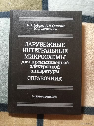 НОВАЯ, Зарубежные интегральные микросхемы для промышленной электронной аппаратуры
