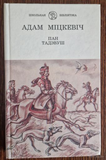 Адам Міцкевіч. Пан Тадэвуш. 1998 год.