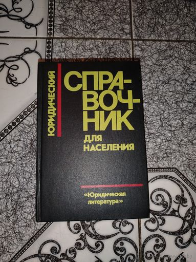 Юридический справочник