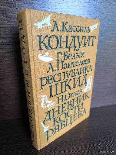 Антология  Школьные годы. Выпуск 1