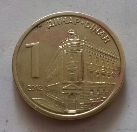 1 динар, Сербия 2012 г.