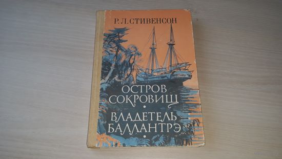 Остров сокровищ - Владетель Баллантрэ - Стивенсон 1985
