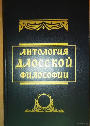 Антология даосской философии.  /М.: Товарищество Клашников-Комаров и Ко.  1994г.