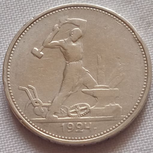 50 копеек 1924 т.р
