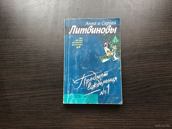 Анна и Сергей Литвиновы.	"Предмет вожделения 1".