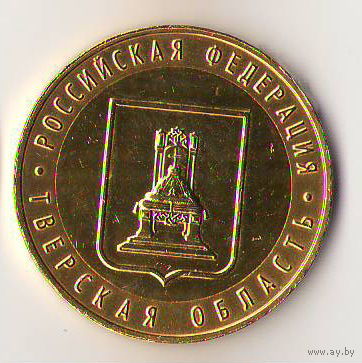 10 рублей 2005 г. Тверская область ММД (Желтые)_состояние аUNC