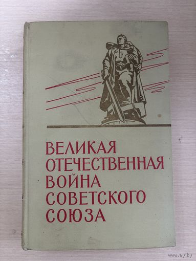 Великая Отечественная война советского союза