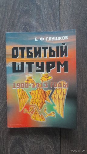 Отбитый штурм. 1900-1913 годы