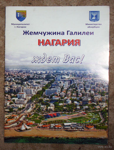 История путешествий: Израиль. г.Нагария. Буклет