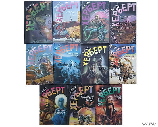 Серия "Англо-американская фантастика XX века. Френк Херберт" (комплект 11 томов, 1993–1996)