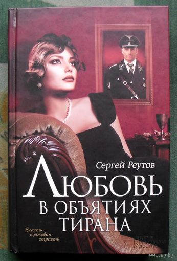 Любовь в объятиях тирана. Сергей Реутов.