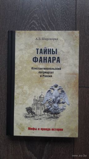 Тайны Фанара - А.Б. Широкорад