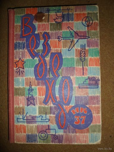 Вездеход НК-37. Сборник рассказов. 1965 год