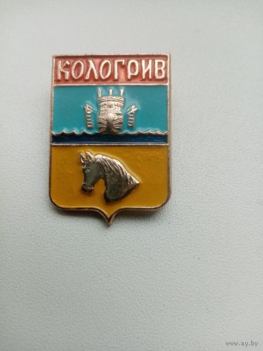 ЗНАЧОК КОЛОГРИВ