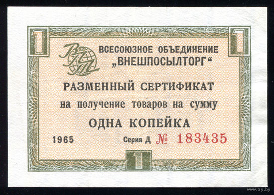 СССР_1 Копейка_1965_Pick#FX45_aUNC