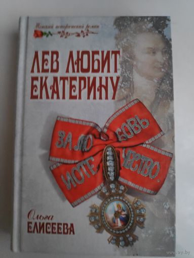 Ольга Елисеева. Лев любит Екатерину.