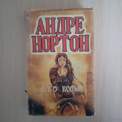 МИР ВЕДЬМ