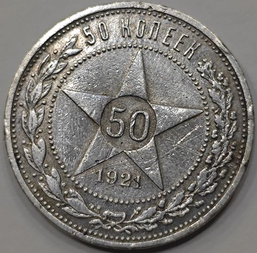 50 копеек 1921 года