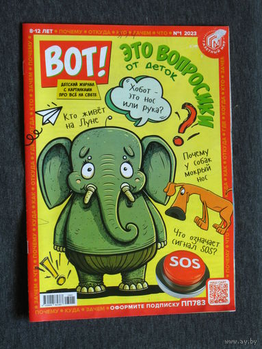 Детский журнал ВОТ! номер 8 2022 номер 1 2023 номер 8 2024 год, Про всё на свете.
