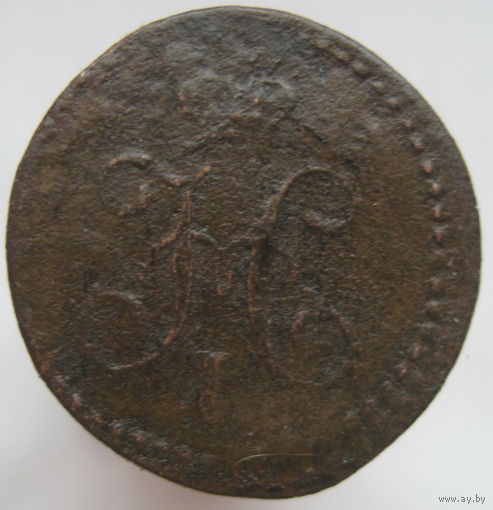 1/4 копейки серебром 1840 г. Е.М.