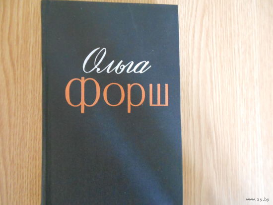 Форш Ольга.Избранные произведения в двух томах