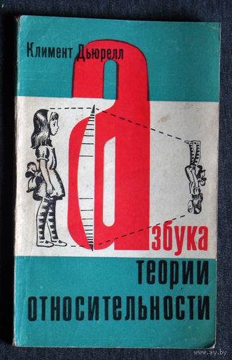 Климент Дьюрелл Азбука теории относительности.