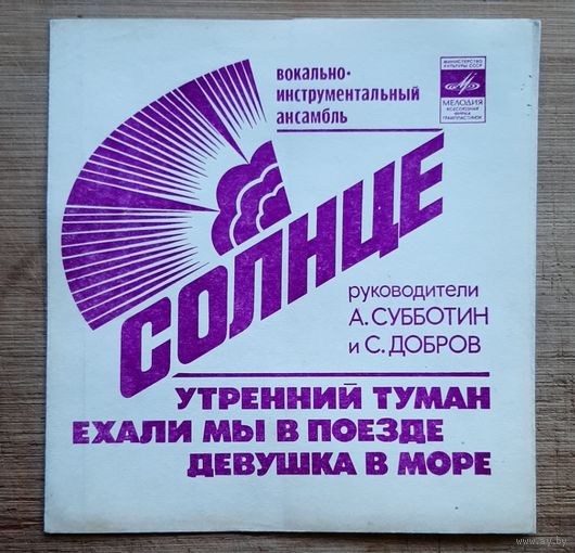ВИА Солнце