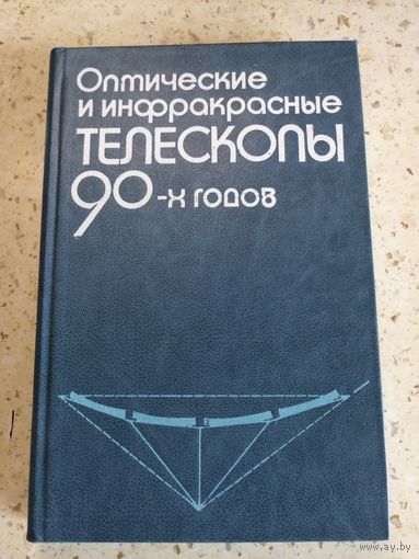 НОВАЯ, Оптические и инфракрасные телескопы 90-х, ред. Хьюит