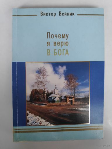 Виктор Вейник. Почему я верю в Бога.