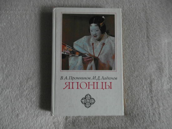 Пронников В.А., Ладанов И.Д. Японцы. Этнопсихологические очерки. М. Наука 1985г.