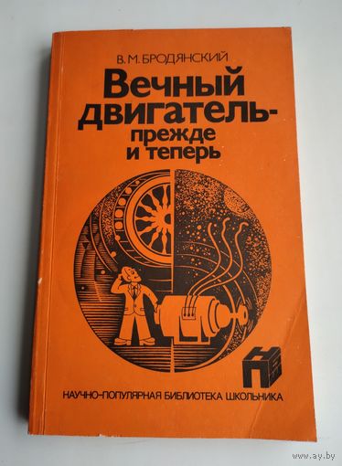 Бродянский В. М. Вечный двигатель - прежде и теперь.