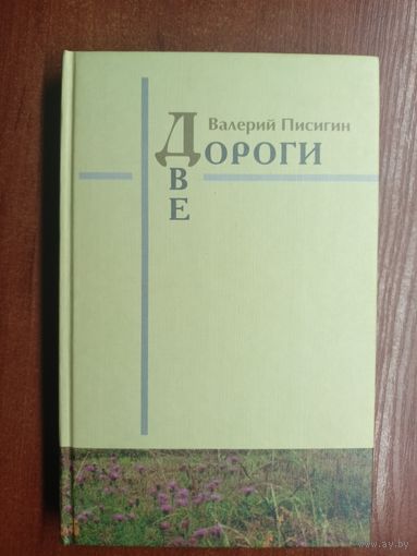 Валерий Писигин "Две дороги"
