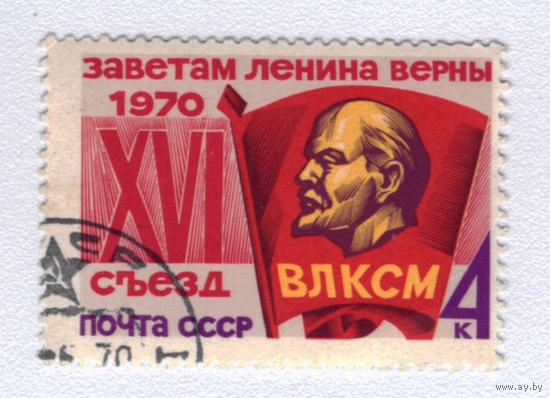 Марка СССР 1970 16 съезд ВЛКСМ