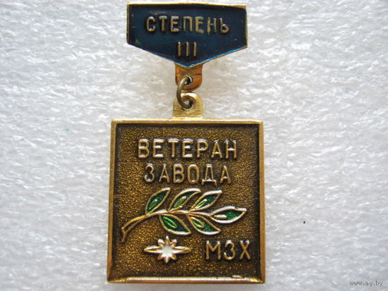Минский завод холодильников, ветеран.