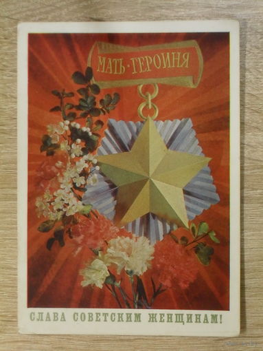 ПОДПИСАННАЯ ОТКРЫТКА "СЛАВА СОВЕТСКИМ ЖЕНЩИНАМ." худ. И. ДЕРГИЛЕВ. 1972 ГОД.