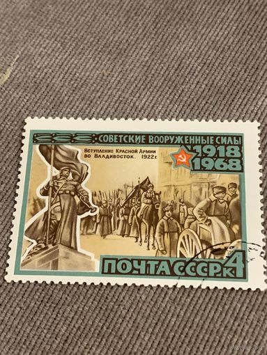 СССР 1968. 50 лет Советским вооружённым силам. Марка из серии