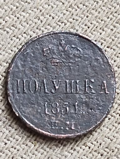 Распродажа - полушка 1851г.,РИ, НИКОЛАЙ 1