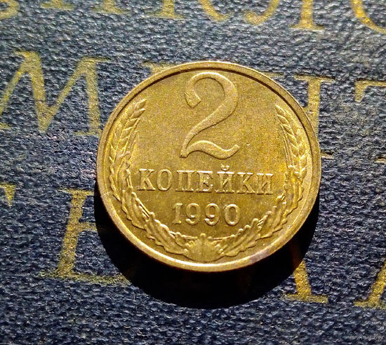2 копейки 1990 СССР #27