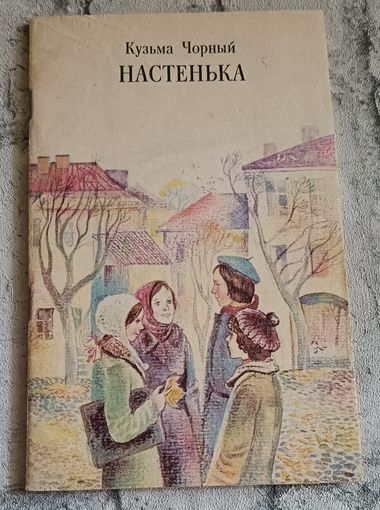Чорный Кузьма Настенька - повесть.