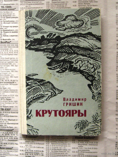 23-04 Владимир Гришин Крутояры