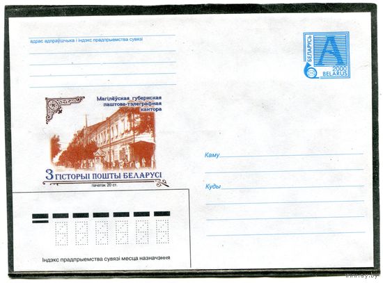 Беларусь 2000. ХМК. Из истории почты. Могилевский почтамт. Конверт