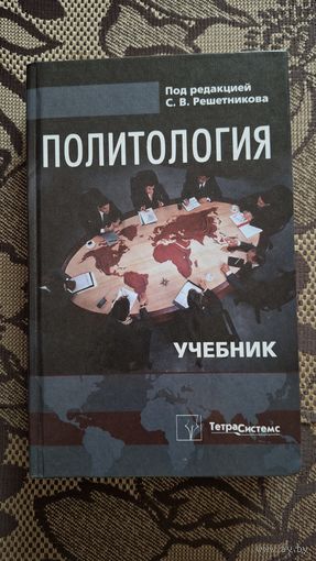 Книга-учебник "Политология" С. В. Решетников