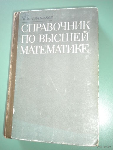 Справочник по высшей математике